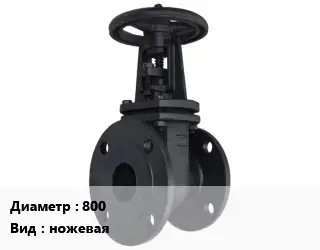 Задвижка чугунная 800 ножевая